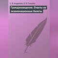 Граждановедение. Ответы на экзаменационные билеты