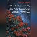 Пора учиться любви, или Как воспитать Homo amoris