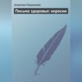 Письма здоровья: керосин