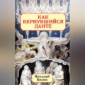 Как вернувшийся Данте