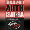 Основы научного антисемитизма