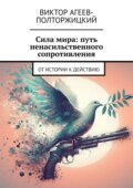 Сила мира: путь ненасильственного сопротивления. От истории к действию