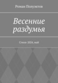 Весенние раздумья. Стихи-2024, май