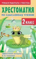 Хрестоматия по смысловому чтению. 2 класс. Эффективная методика О. В. Узоровой