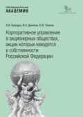 Корпоративное управление в акционерных обществах, акции которых находятся в собственности Российской Федерации