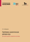 Проблемно-аналитическая деловая игра для целей оценки и развития участников