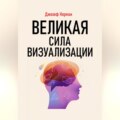 Великая сила визуализации