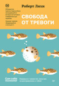 Свобода от тревоги. Справься с тревогой, пока она не расправилась с тобой