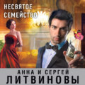 Несвятое семейство