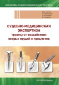 Судебно-медицинская экспертиза травмы от воздействия острых орудий и предметов. Учебное пособие