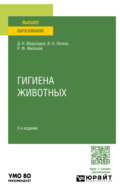 Гигиена животных 2-е изд., испр. и доп. Учебное пособие для вузов