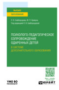 Психолого-педагогическое сопровождение одаренных детей в системе дополнительного образования. Учебное пособие для вузов