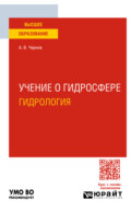 Учение о гидросфере (гидрология). Учебное пособие для вузов