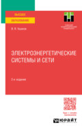 Электроэнергетические системы и сети 2-е изд., пер. и доп. Учебное пособие для вузов