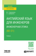 Английский язык для инженеров. Инженерная этика (B2-C1). Учебник для вузов