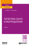 Логистика сбыта и распределения. Учебник для вузов