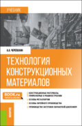 Технология конструкционных материалов. (Бакалавриат). Учебник.