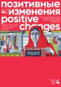 Позитивные изменения. Том 4, №1 (2024). Positive changes. Volume 4, Issue 1 (2024)