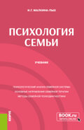 Психология семьи. (Бакалавриат, Магистратура, Специалитет). Учебник.