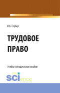 Трудовое право: сборник заданий. (СПО). Учебно-методическое пособие.