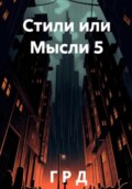 Стили или Мысли 5