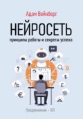 Нейросеть. Принципы работы и секреты успеха