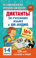 Диктанты по русскому языку с QR-аудио. 1–4 классы