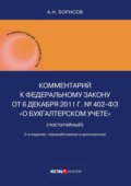 Комментарий к Федеральному закону от 6 декабря 2011 г. № 402-ФЗ «О бухгалтерском учете» (постатейный)