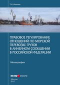 Правовое регулирование отношений по морской перевозке грузов в линейном сообщении в Российской Федерации. Монография