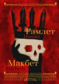 Hamlet. Macbeth / Гамлет. Макбет