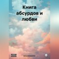 Книга абсурдов и любви