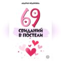 69 свиданий в постели