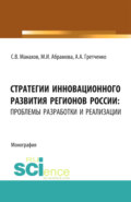 Стратегии инновационного развития регионов России: проблемы разработки и реализации. (Аспирантура, Бакалавриат, Магистратура). Монография.