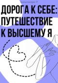 Дорога к себе: Путешествие к высшему Я