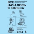 Все началось с колеса. Эволюция изобретений: от топора до лазера