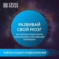 Саммари книги «Развивай свой мозг. Как перенастроить разум и реализовать собственный потенциал»