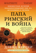 Папа римский и война: Неизвестная история взаимоотношений Пия XII, Муссолини и Гитлера