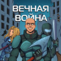 Вечная Война. Пехотинец