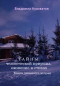 Тайны человеческой природы, ожившие в стихах. Книга девяносто вторая