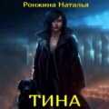 Тина