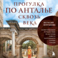 Прогулка по Анталье сквозь века. Захватывающее путешествие по истории самого популярного города Турции