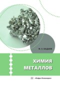 Химия металлов. Учебное пособие