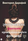 Эротические фантазии провинциального фотографа