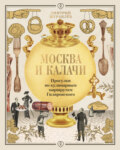 Москва и калачи. Прогулки по кулинарным маршрутам Гиляровского