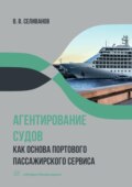 Агентирование судов как основа портового пассажирского сервиса. Учебное пособие