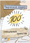 Творческий планер.100 гениальных проектов!