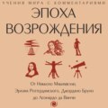 Эпоха Возрождения. От Никколо Макиавелли, Эразма Роттердамского, Джордано Бруно до Леонардо да Винчи