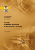 Основы документооборота в таможенных органах. Практикум