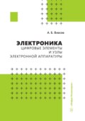 Электроника. Цифровые элементы и узлы электронной аппаратуры