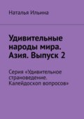 Удивительные народы мира. Азия. Выпуск 2. Серия «Удивительное страноведение. Калейдоскоп вопросов»